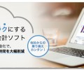 仕訳や確定申告が超ラクになる「MFクラウド会計」Mac利用・無料試用可、個人事業主にもおすすめ！