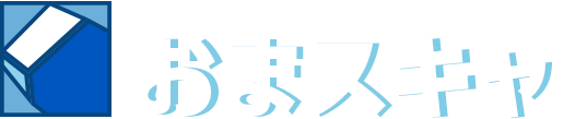 おまスキャ