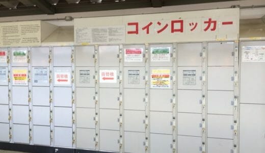 JR東日本の駅コインロッカーで、3日を超えても回収されずに荷物を預ける方法