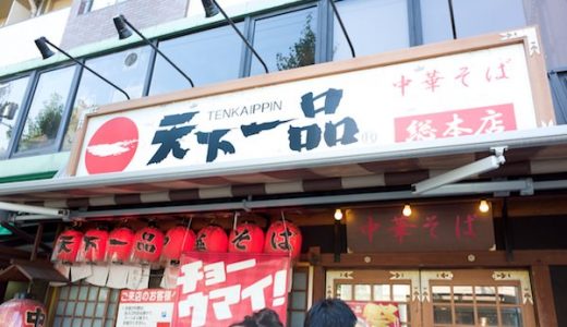 京都の「天下一品総本店」全国に広がるこってりラーメンの総本山！