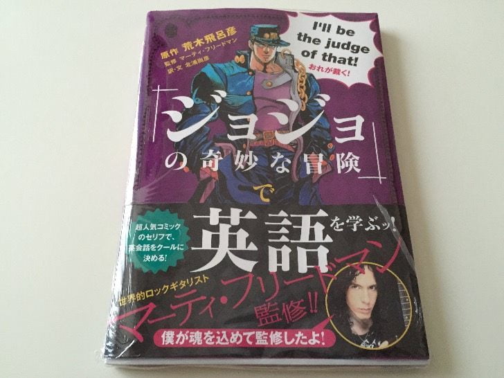 『ジョジョの奇妙な冒険』で英語を学ぶッ！