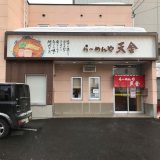 北海道・旭川の名店「らーめんや天金」正油が主役のコク深い醤油豚骨ラーメンであたたまる