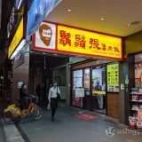 台湾のチェーン店「鬍鬚張魯肉飯（ひげちょうルーローハン）」が安ウマで最高だった。実は石川県にもある…だと！？