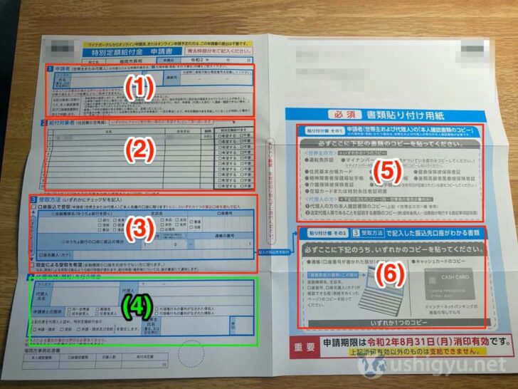 特別定額給付金申請書の記入例