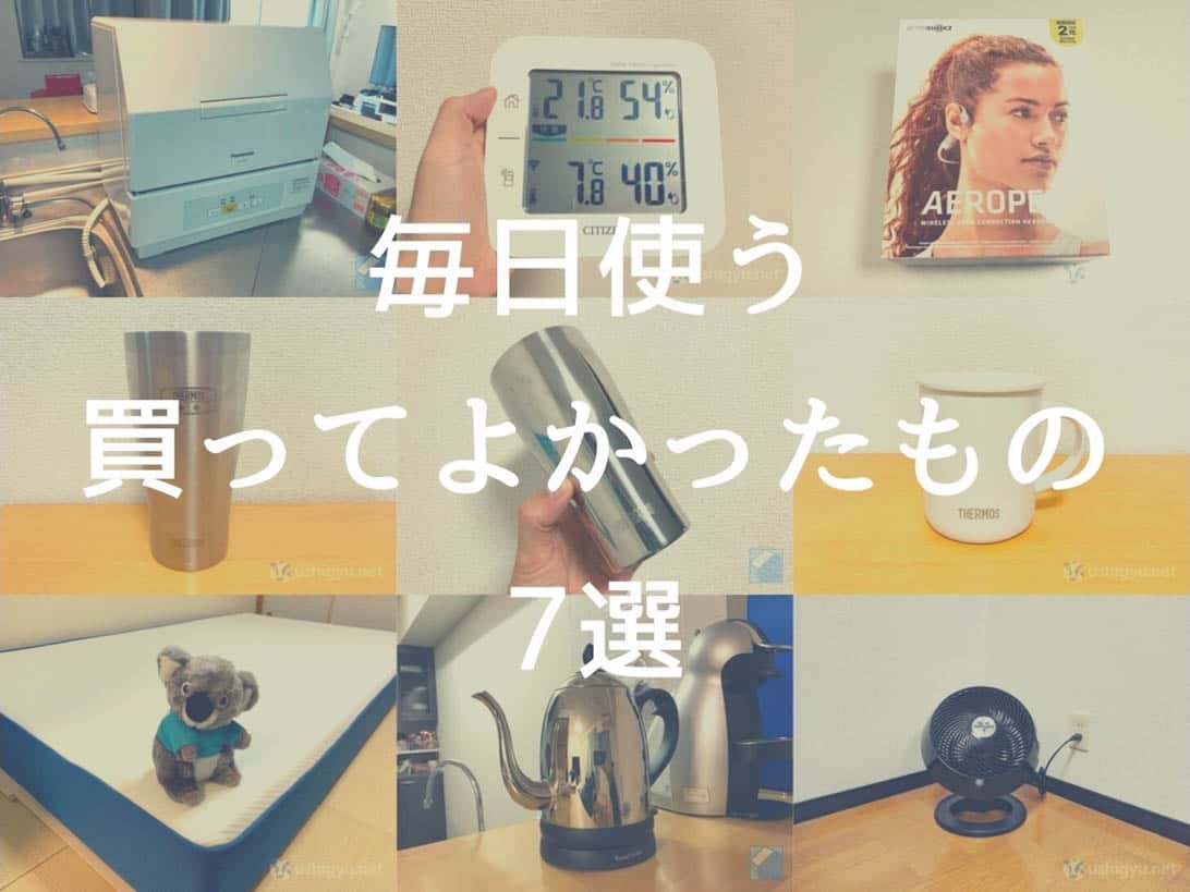 【厳選】私がほぼ毎日使っている「買ってよかったもの」セレクト7選のアイキャッチ画像
