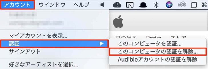 iTunesのメニュー「アカウント」→「認証」→「このコンピュータの認証を解除」と選択
