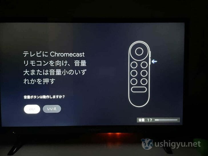 ブランドを選んだら、Chromecastリモコンの音量ボタンを押してテレビの音量が変更できるかどうかを確認