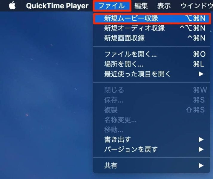 QuickTime Playerの「ファイル」→「新規ムービー収録」をクリック