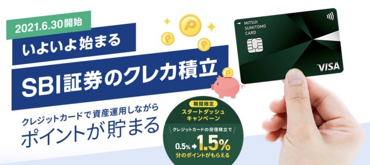 三井住友カードでSBI証券の積立投資がスタート