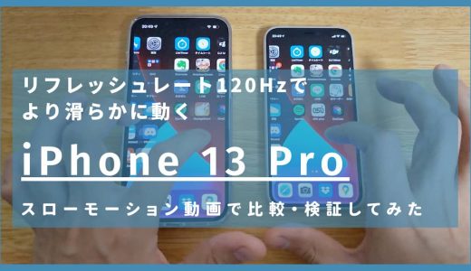 iPhone 13 Proはリフレッシュレートが120Hzになり、より滑らかな動きに。どう変わったのか、スロモ動画で12と比較