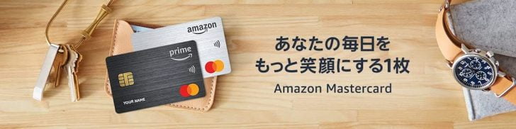 Amazon Mastercardがリニューアル、ゴールドがなくなり年会費無料のカード2種類に