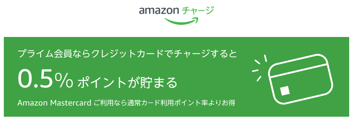開催中 Amazonギフト券チャージキャンペーン参加方法 クレジットカードで0 5 現金で2 5 ポイント