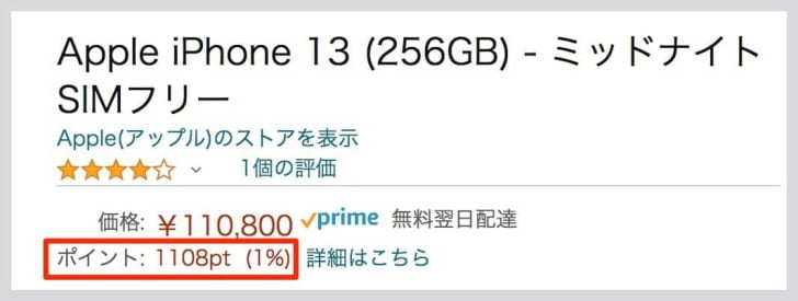 iPhone 13 256GB（価格110,800円）であれば、1.0%で1,108ポイント