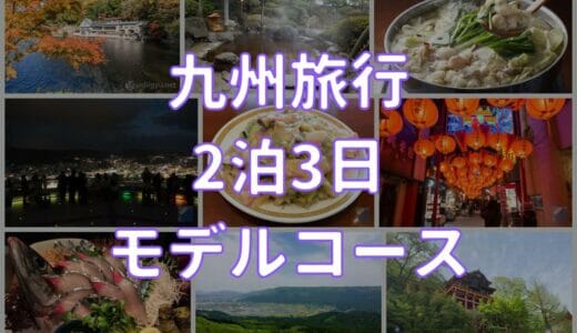 福岡から始まる九州旅行2泊3日モデルコースのおすすめプランはこれ！食・温泉・観光、どれも最高な九州を楽しもう