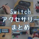 【2022年最新】Switchと一緒に買いたい、おすすめアクセサリー・周辺機器まとめ