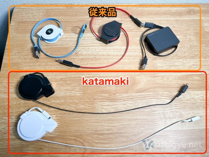 katamakiと従来の巻き取り式充電ケーブルを比較