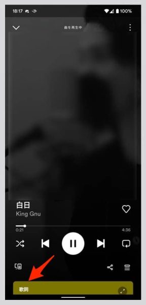 スマートフォンのSpotifyアプリで曲を再生すると、画面下に歌詞カードの端が表示されている