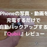 iPhoneの写真や動画を、充電するだけで簡単にバックアップできる「Qubii」レビュー。ProやDuoと比較したときの違いは？