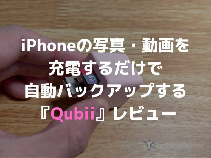 iPhoneの写真・動画を、充電するだけで簡単にバックアップできる「Qubii」レビュー