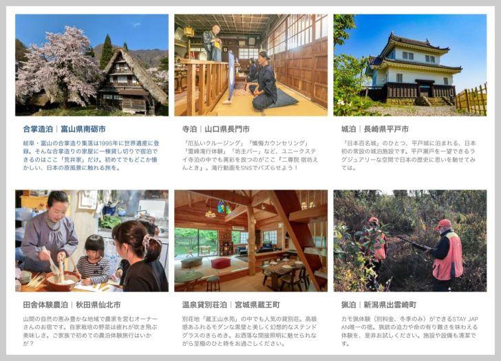 STAY JAPAN（田舎や自然など特色ある宿泊体験）
