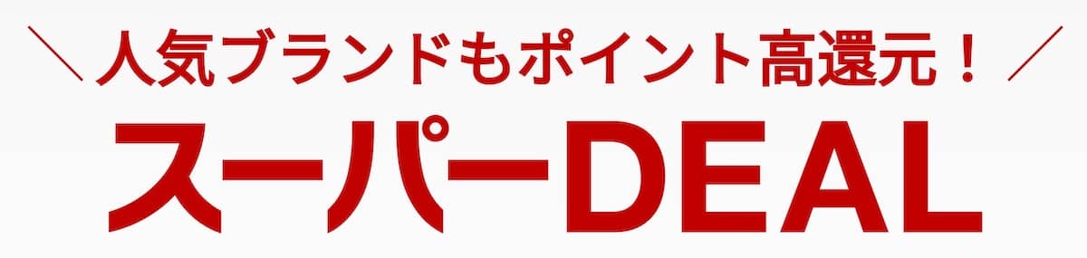 楽天市場で安く買うための6つの方法。お得なセールやポイント還元を逃すな！ | ushigyunet