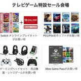 【終了】Amazonブラックフライデーで開催中のゲーム特設セールで、SwitchやPS4／PS5ソフト、周辺機器などが安い！