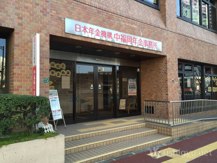 福岡年金事務所