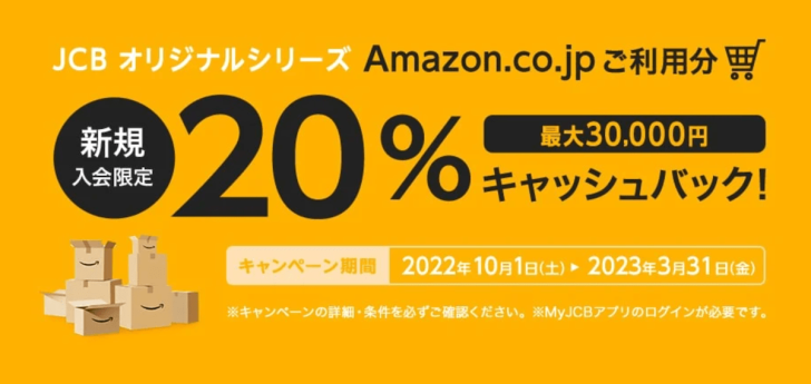 JCBで新規入会限定Amazon20%キャッシュバック