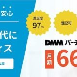 格安の在宅起業なら「DMMバーチャルオフィス」法人登記可で月2,530円、ネットショップ用なら月660円で使える