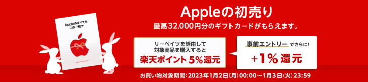 【事前エントリーで 6% 還元】Apple の初売り特集｜楽天リーベイツ
