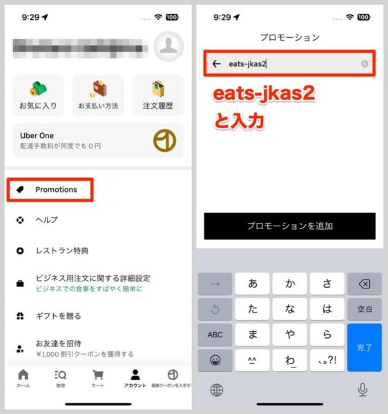 UberEats紹介プロモーション