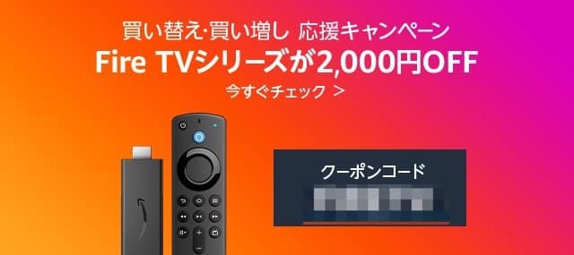 Fire TV買い替え・買い増しキャンペーン