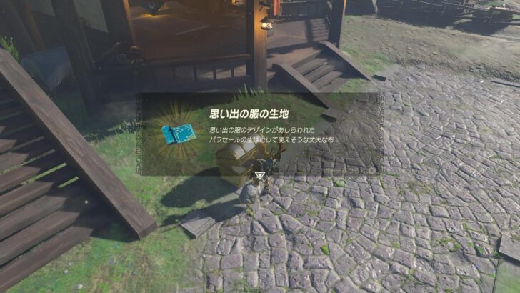 リンク（弓）だと、思い出の服の生地が入手可