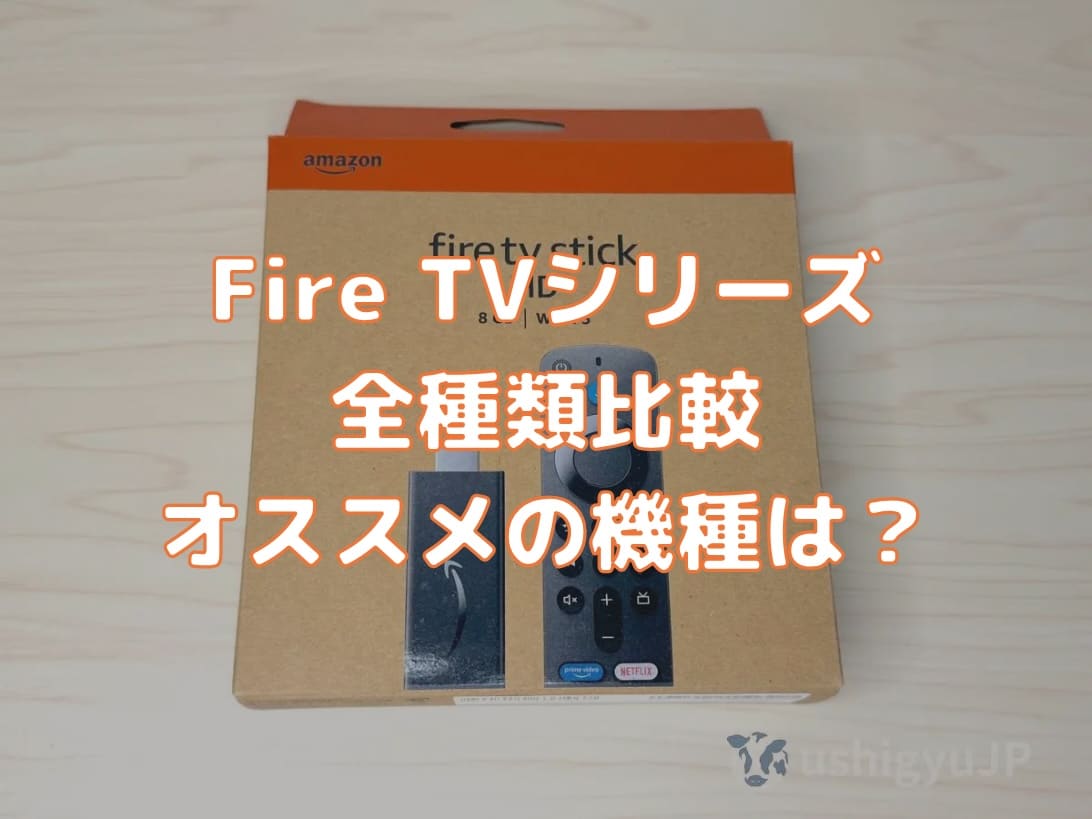 Fire TVシリーズ5機種を徹底比較