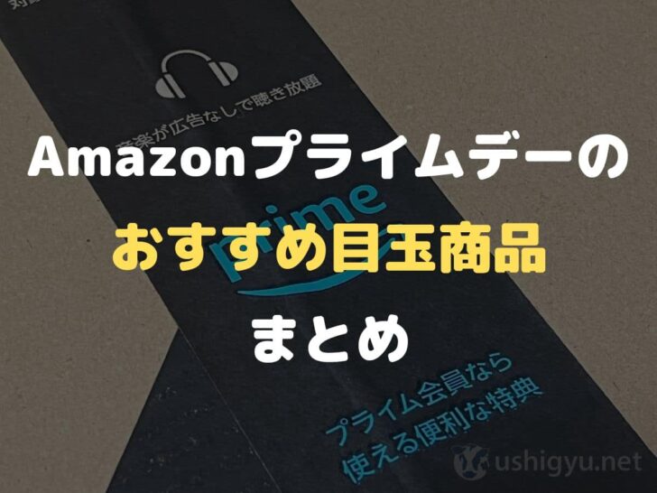 Amazonプライムデーの目玉商品まとめ