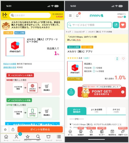 「ハピタス」と「モッピー」のメルカリ申し込み画面