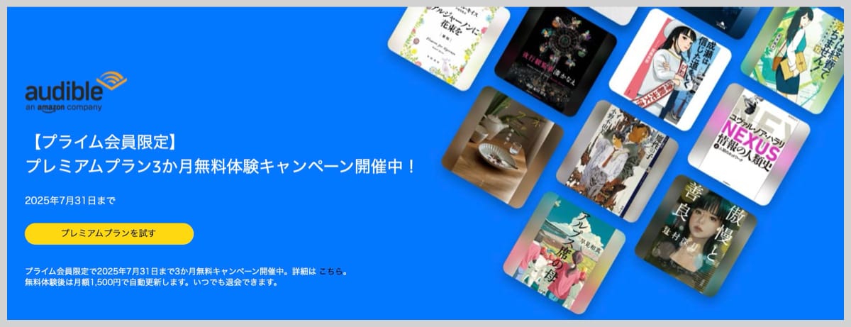 Audible（オーディブル）が3ヶ月無料キャンペーン中