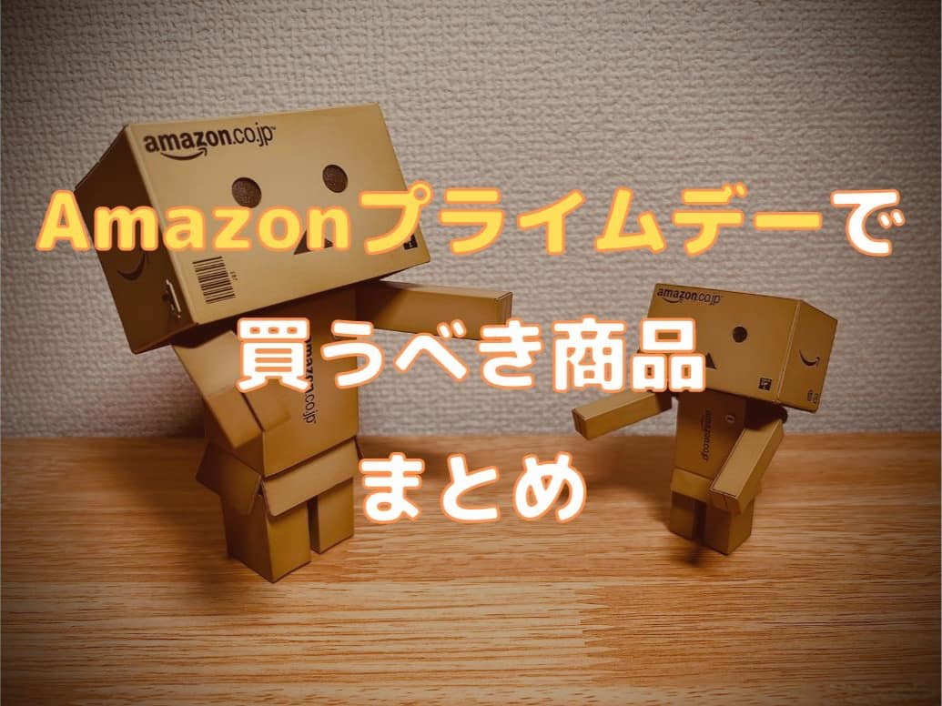 Amazonプライムデーで買うべき商品まとめ