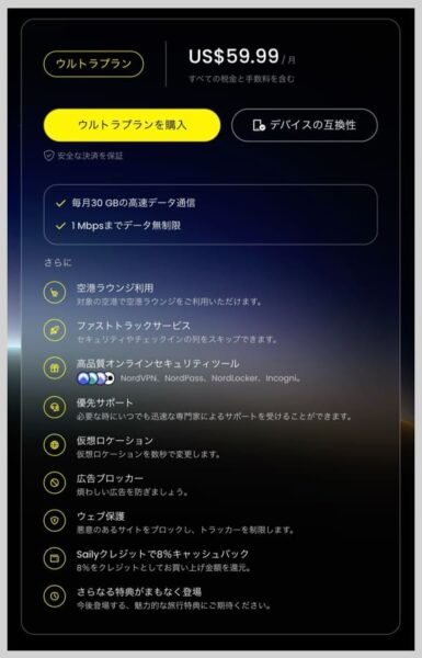Sailyウルトラプランの内容