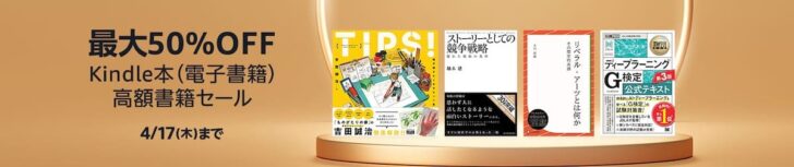 Kindle高額書籍セール