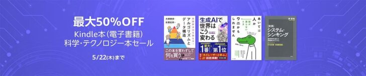 【最大50％OFF】Kindle本(電子書籍) 科学・テクノロジー本セール