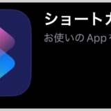 iPhoneのアラームを全部一気にオン・オフするショートカットの作り方