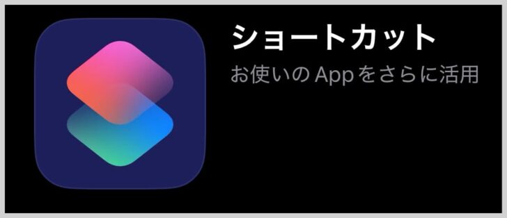 iPhoneのショートカットアプリ