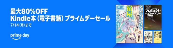 最大80%オフ プライムデーセール【7/14まで】