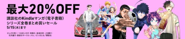 講談社マンガまとめ買いで最大20%オフセール