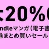 Kindle講談社マンガまとめ買いで最大20%オフセール！メダリスト、ファブル、ブルーロックなど【5/15まで】