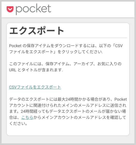 Pocketからデータをエクスポート（ダウンロード）するリンク