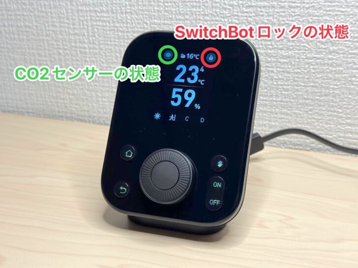 SwitchBotロックやCO2センサーと連携すれば、ロックの状態やCO2濃度もあわせてチェックできる