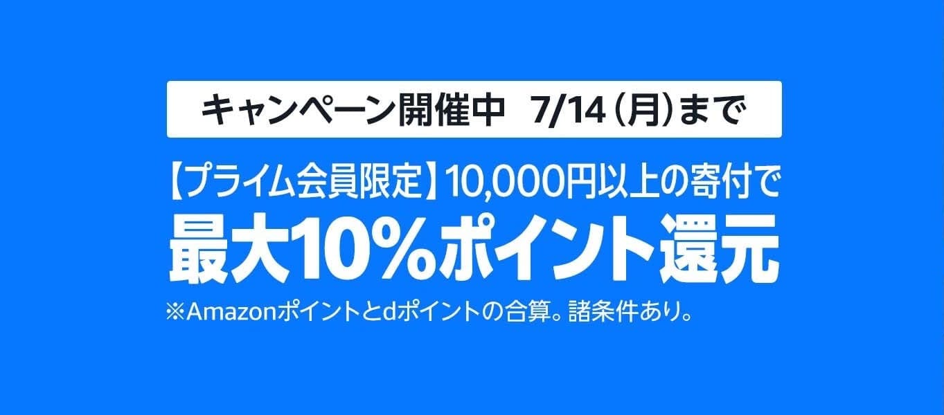 【Amazonプライムデー】ふるさと納税で最大10%ポイント還元キャンペーン
