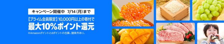 【Amazonプライムデー】ふるさと納税で最大10%ポイント還元キャンペーン